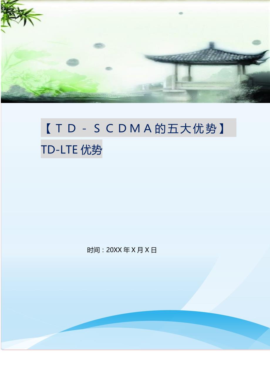 2021年ＴＤ－ＳＣＤＭＡ的五大优势TD-LTE优势新编精选_第1页