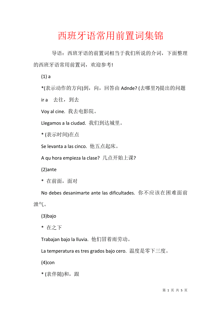 西班牙语常用前置词集锦_第1页