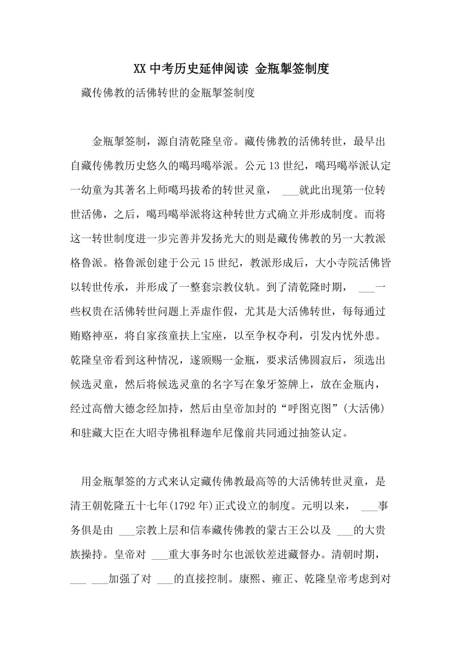 2021中考历史延伸阅读 金瓶掣签制度_第1页