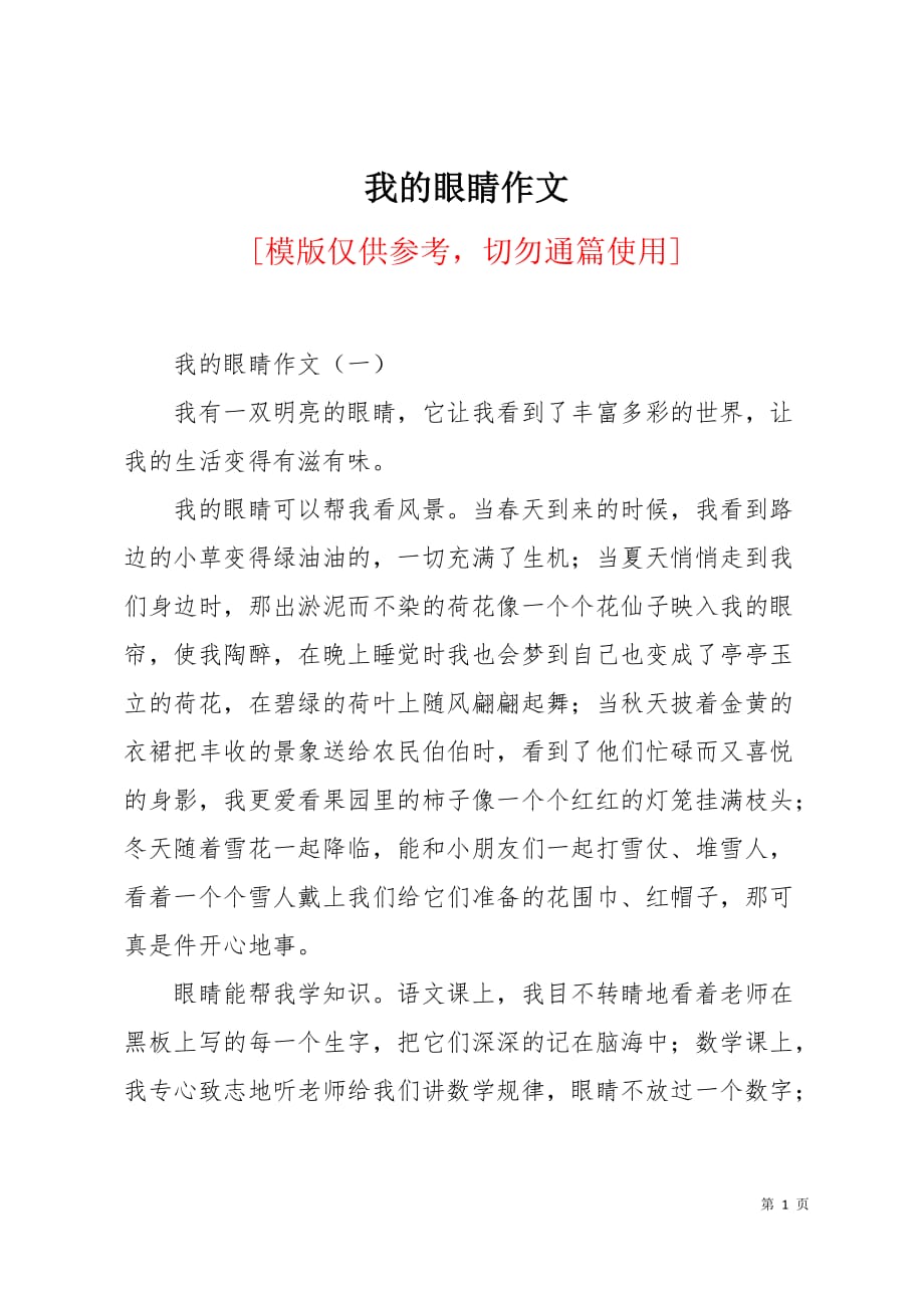 我的眼睛作文4页_第1页