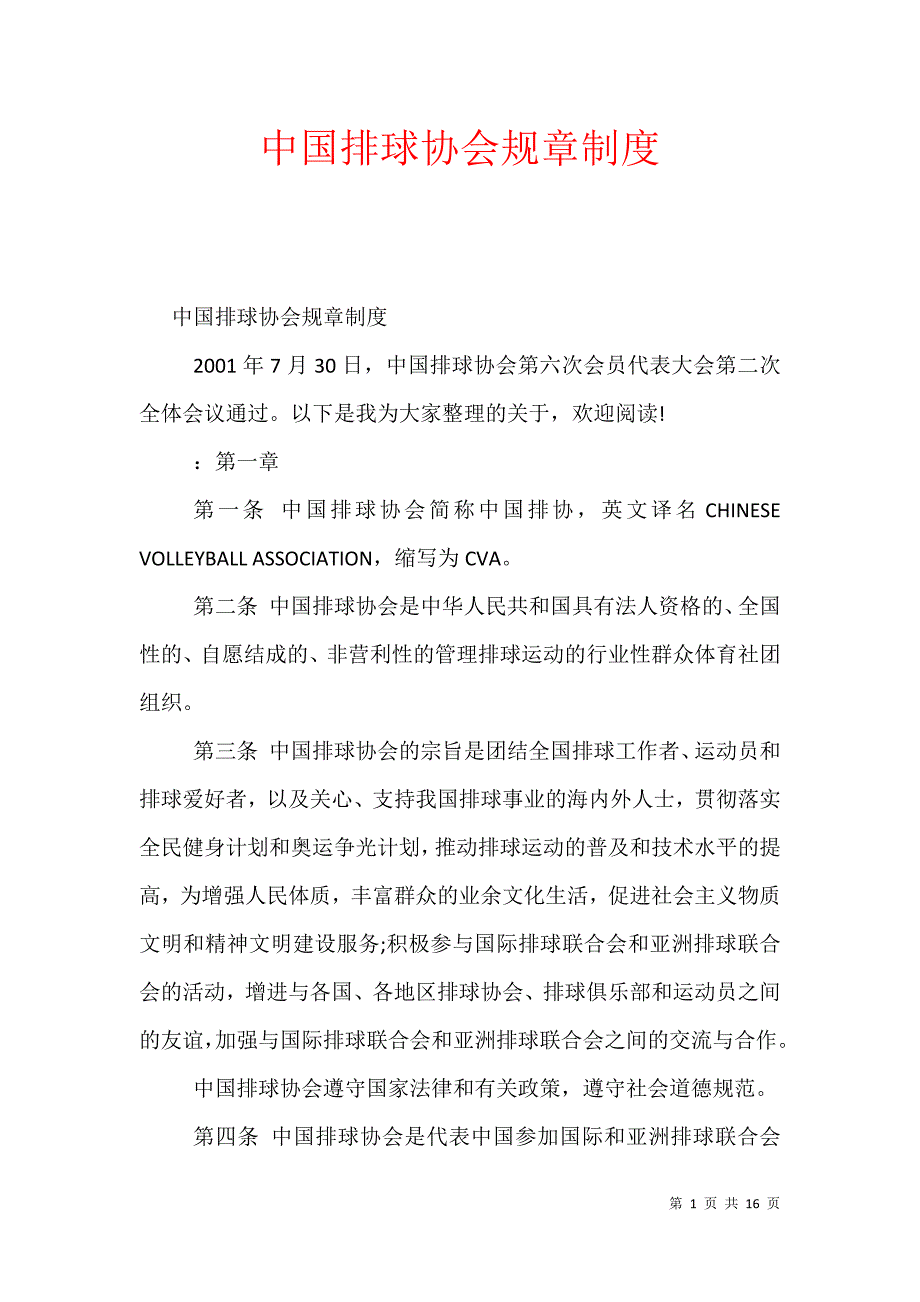 中国排球协会规章制度_第1页