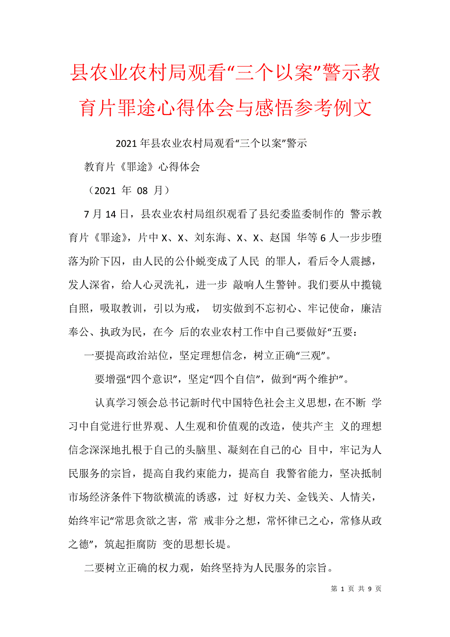县农业农村局观看“三个以案”警示教育片罪途心得体会与感悟参考例文_第1页