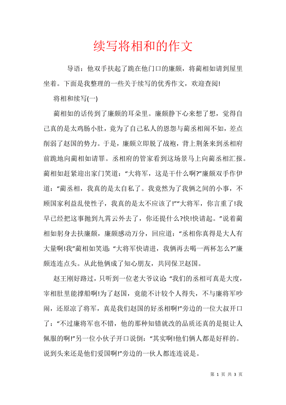 续写将相和的作文_第1页
