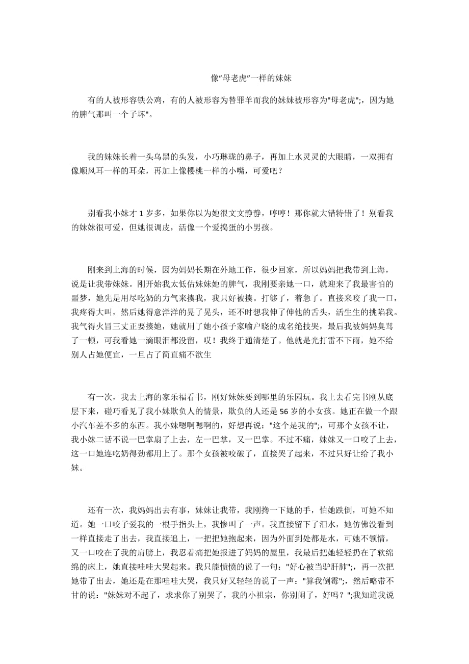 - 像“母老虎”一样的妹妹_第1页
