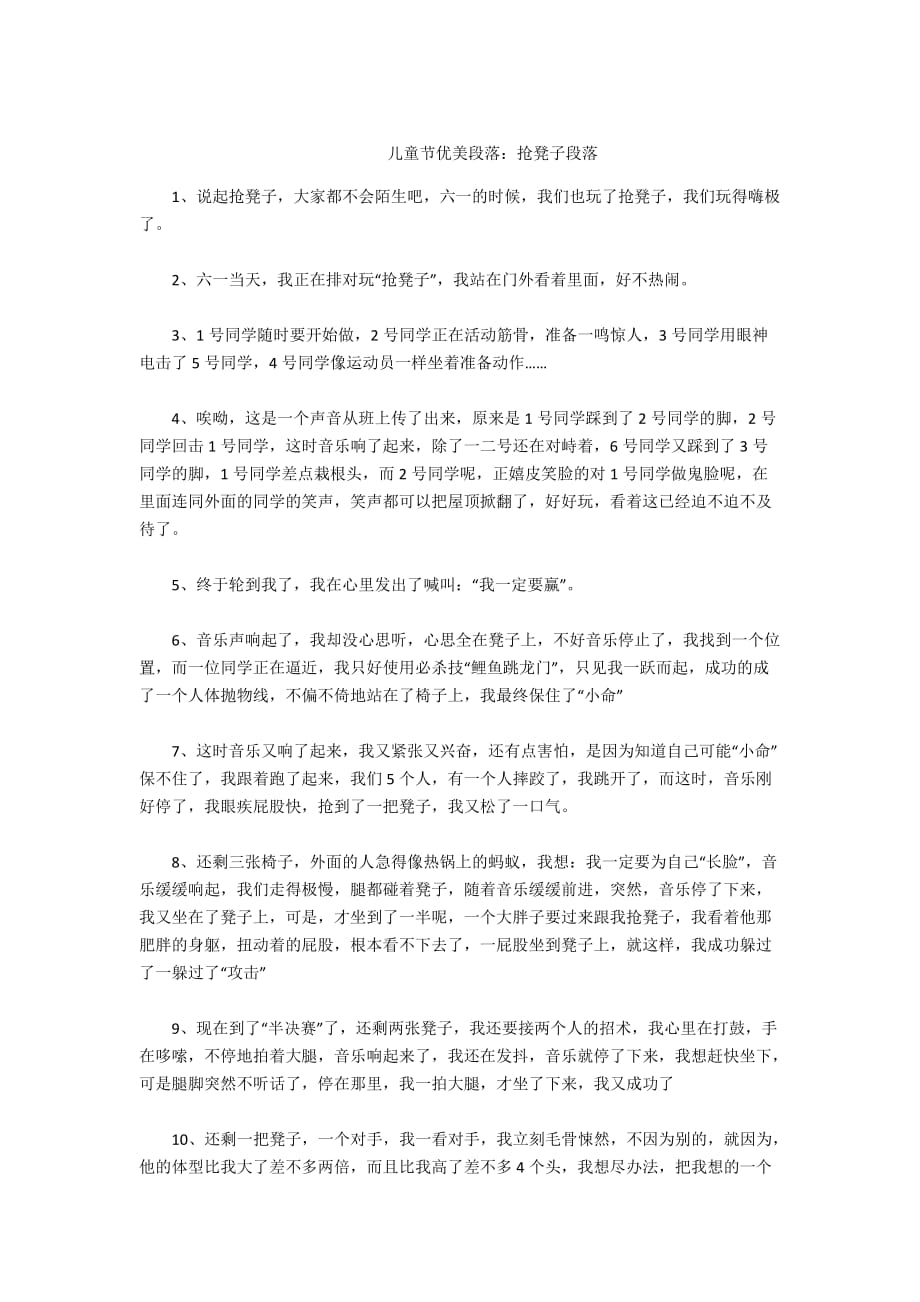 - 儿童节优美段落：抢凳子段落_第1页