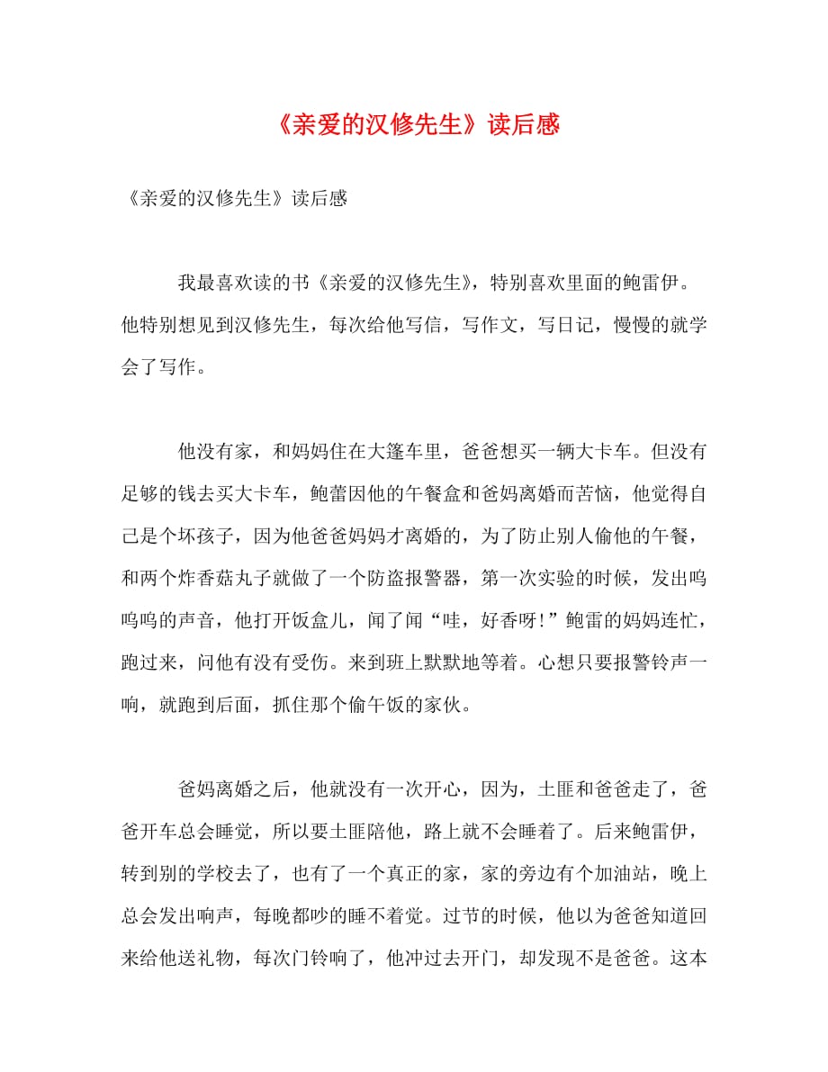 [精编]《亲爱的汉修先生》读后感_第1页