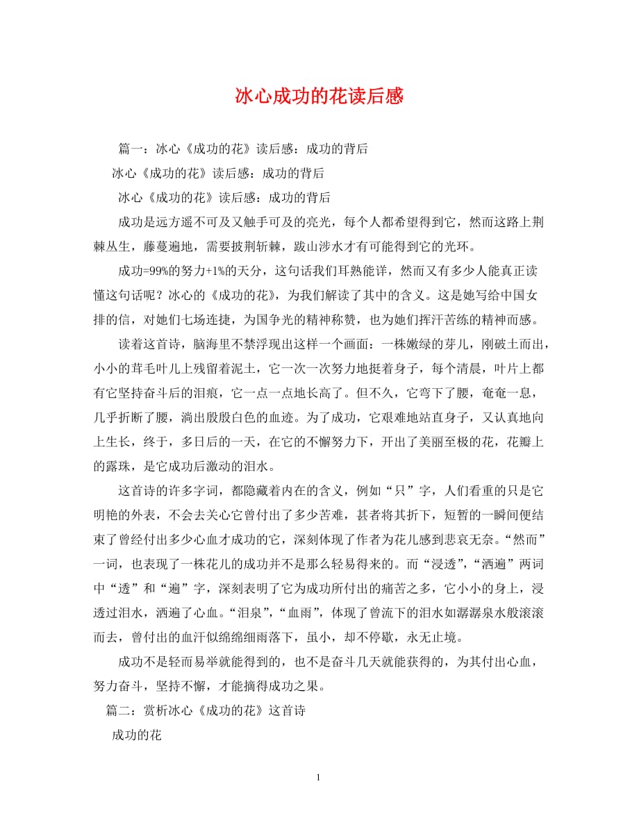 [精编]冰心成功的花读后感_第1页