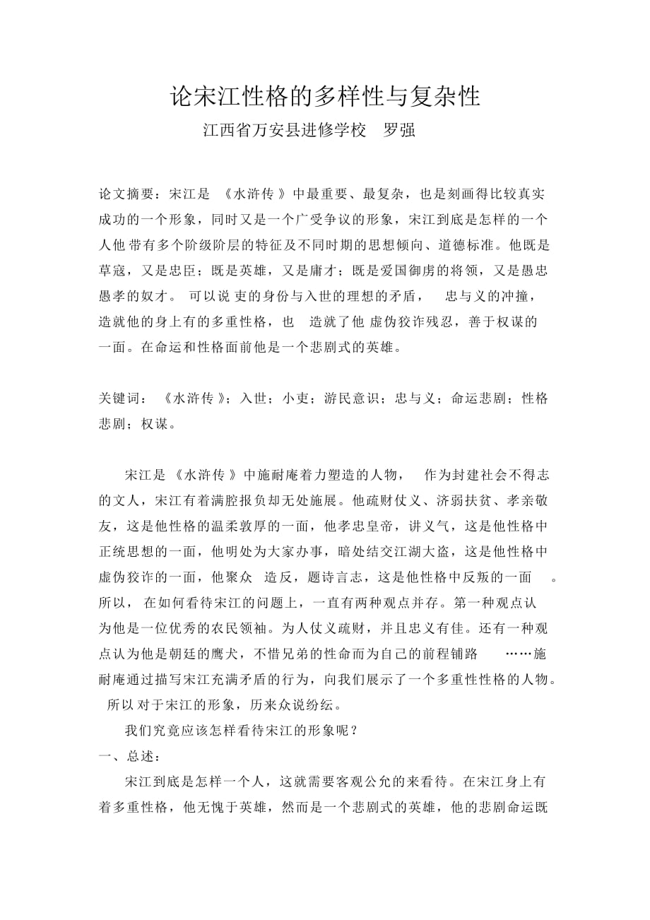 论宋江性格的多样性与复杂_第1页