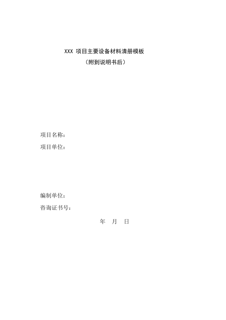 主要设备材料清册模板_第1页