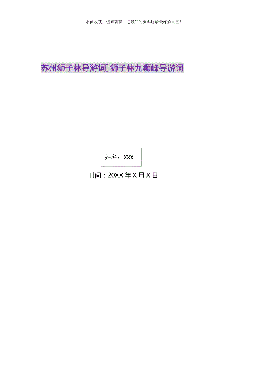 2021年苏州狮子林导游词]狮子林九狮峰导游词新编修订_第1页
