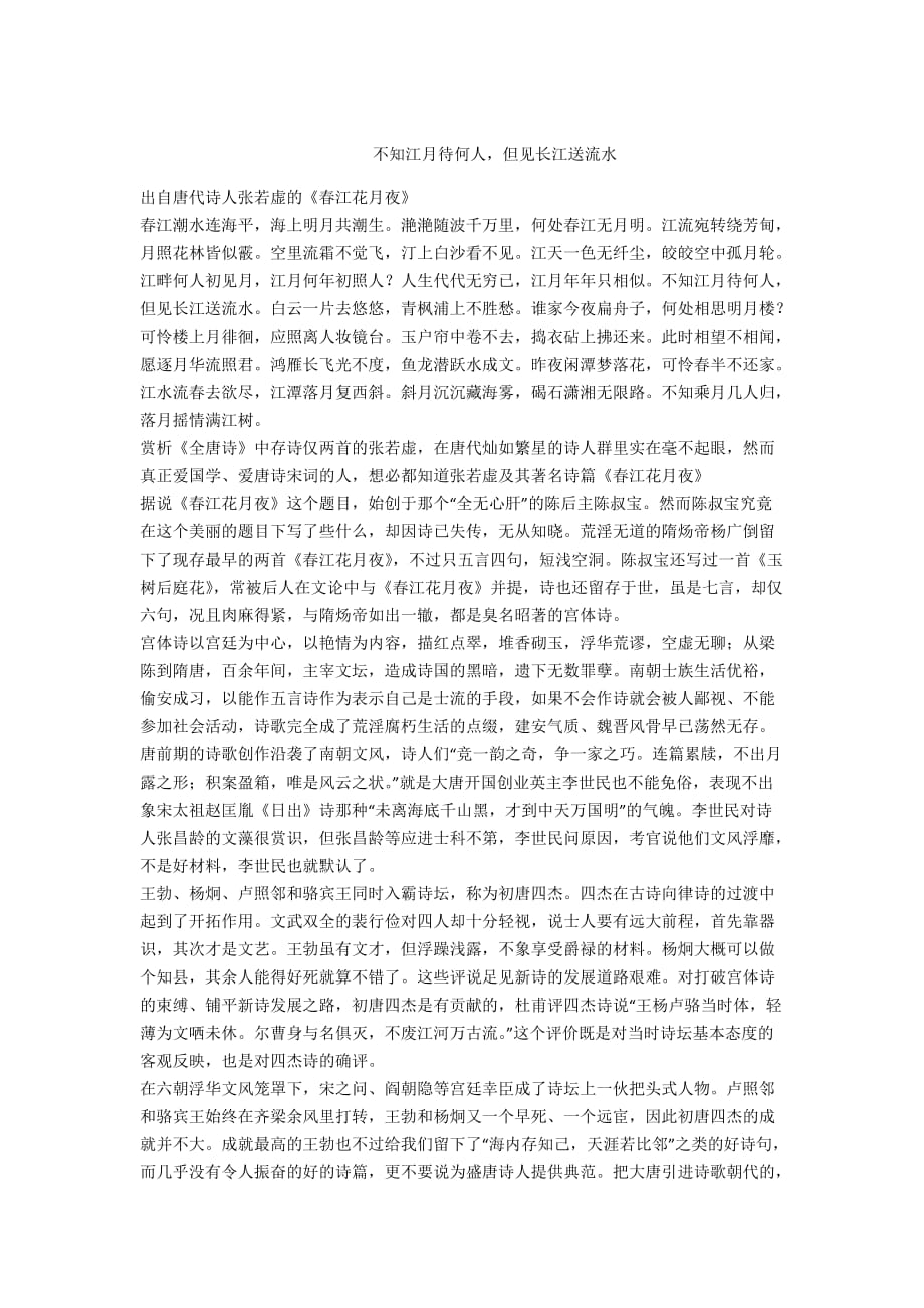 - 不知江月待何人但见长江送流水_第1页