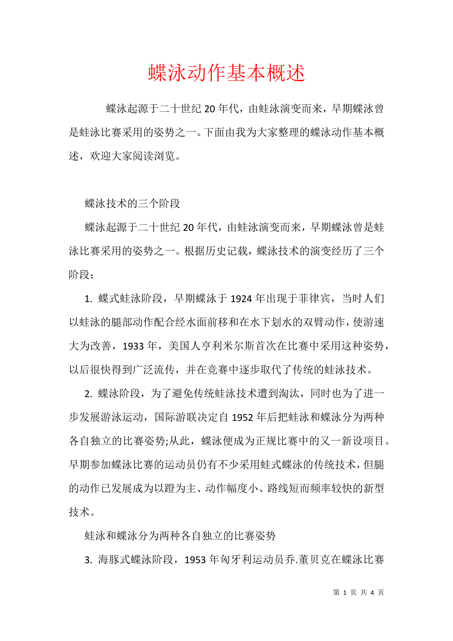 蝶泳动作基本概述_第1页