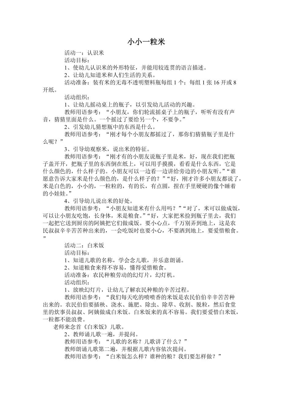 中班语言教案——小小一粒米_第1页