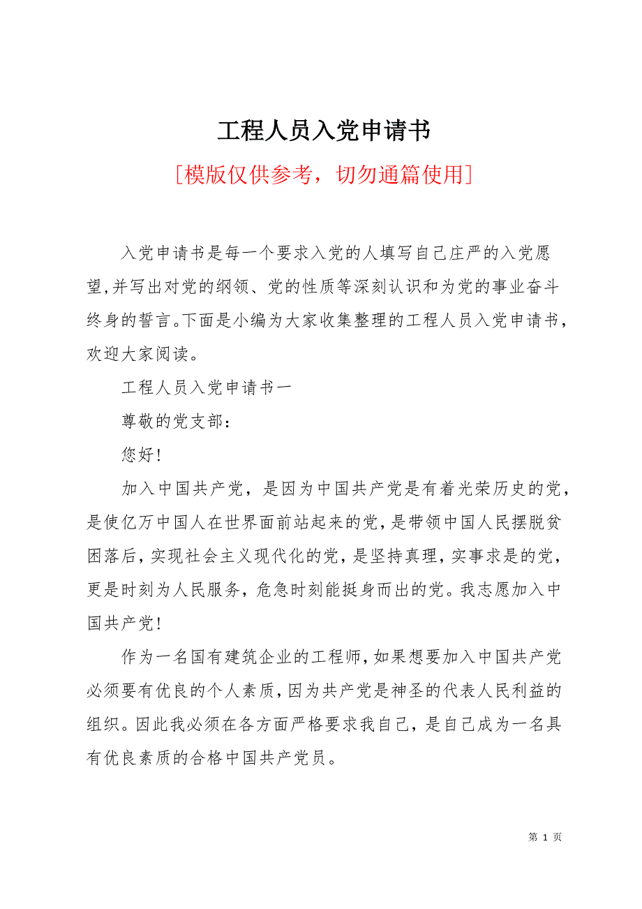 工程人员入党申请书11页_第1页