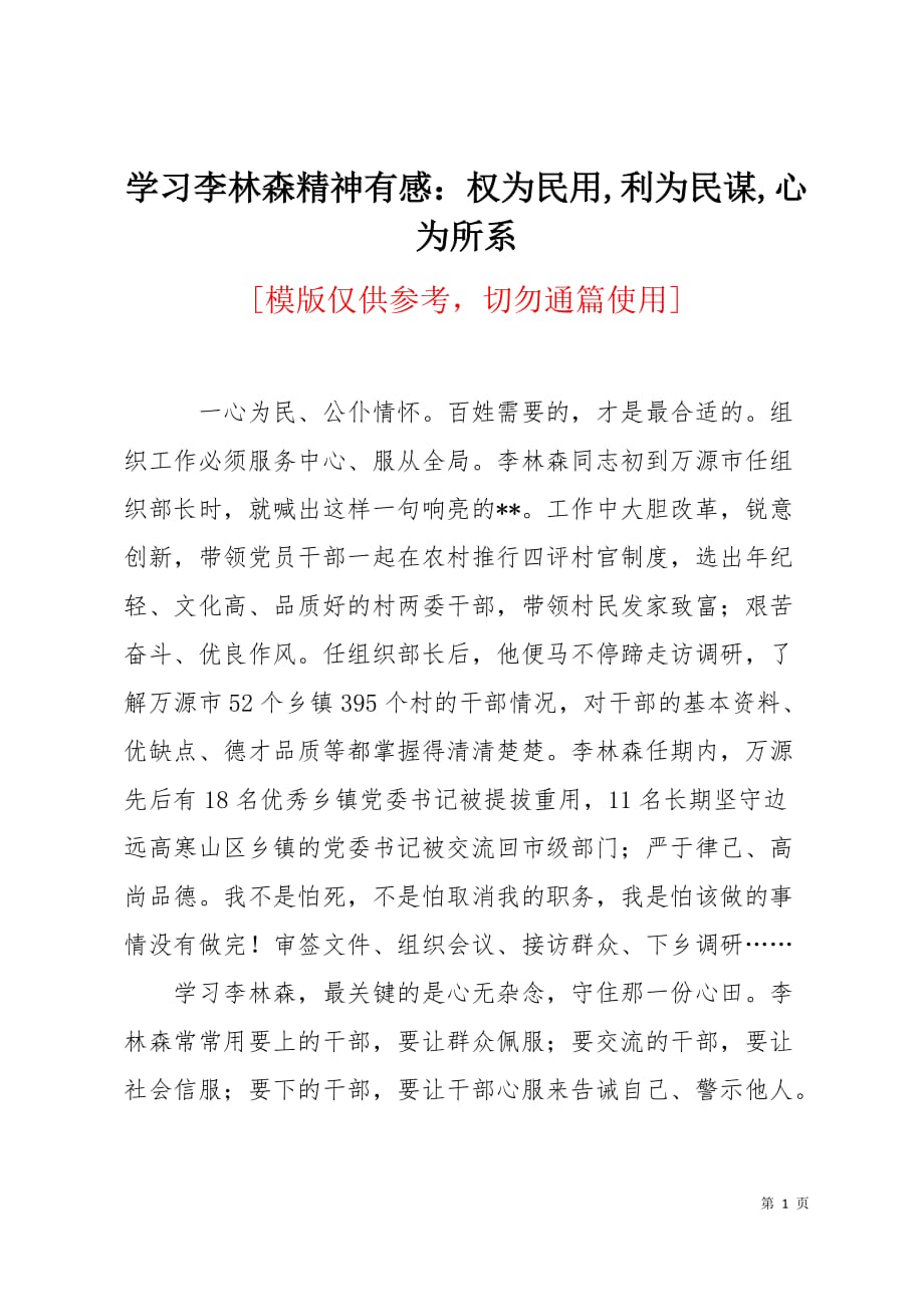 学习李林森精神有感：权为民用利为民谋心为所系3页_第1页