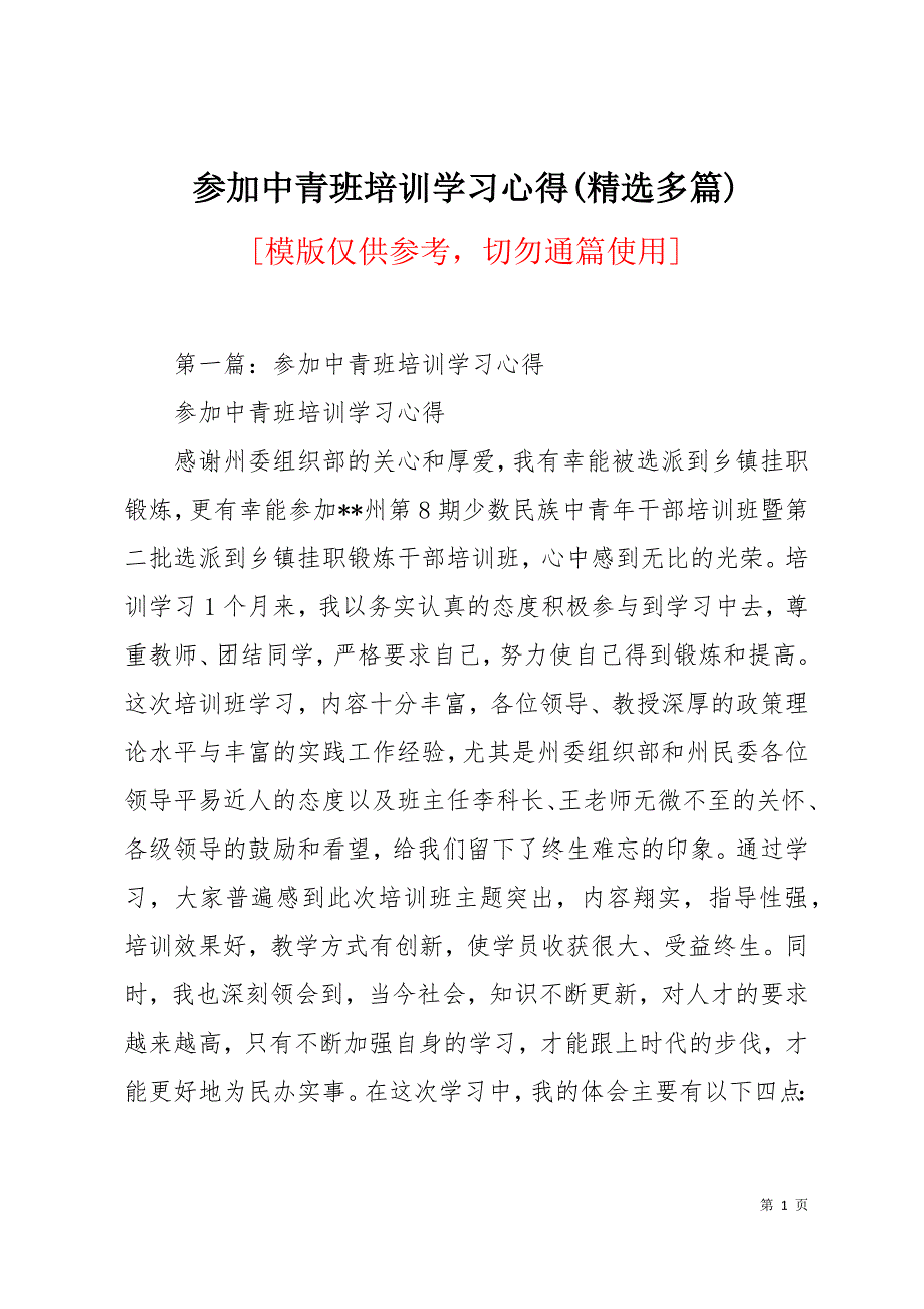 参加中青班培训学习心得(精选多篇)25页_第1页