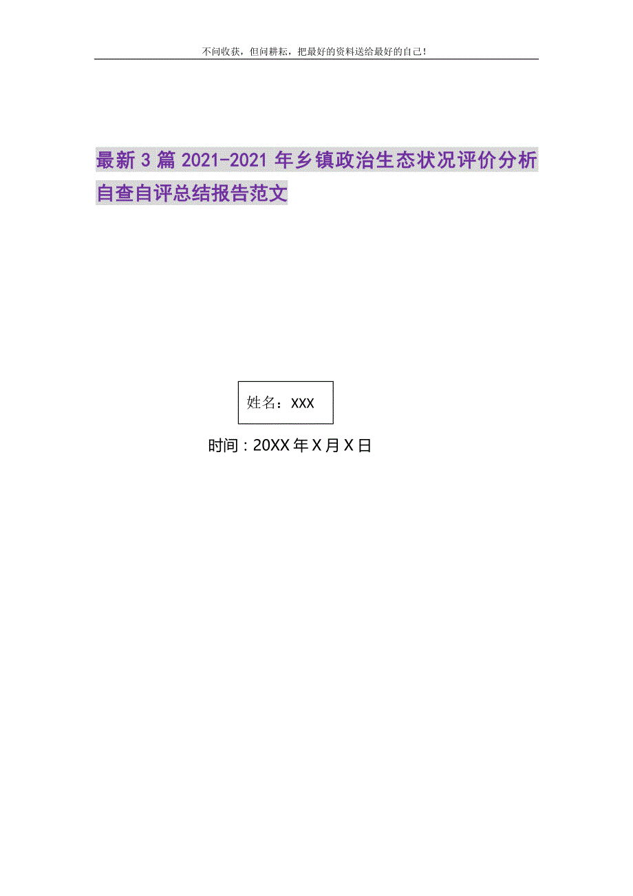2021年3篇-乡镇政治生态状况评价分析自查自评总结报告范文新编修订_第1页