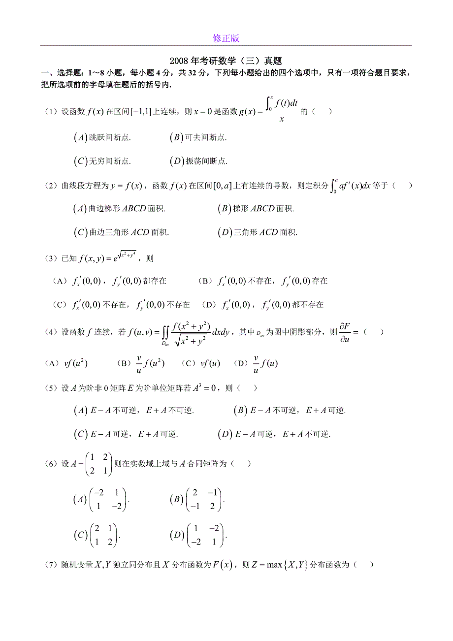 2008考研数学三真题及答案解析-新修正版_第1页