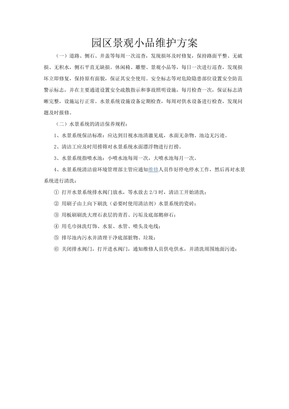 公园小品维护方案1页_第1页