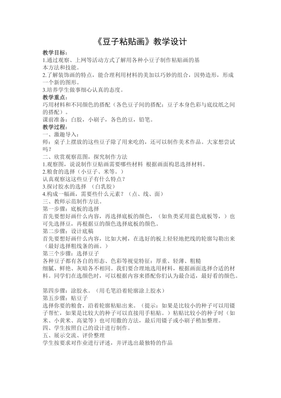 豆子粘贴画2页_第1页