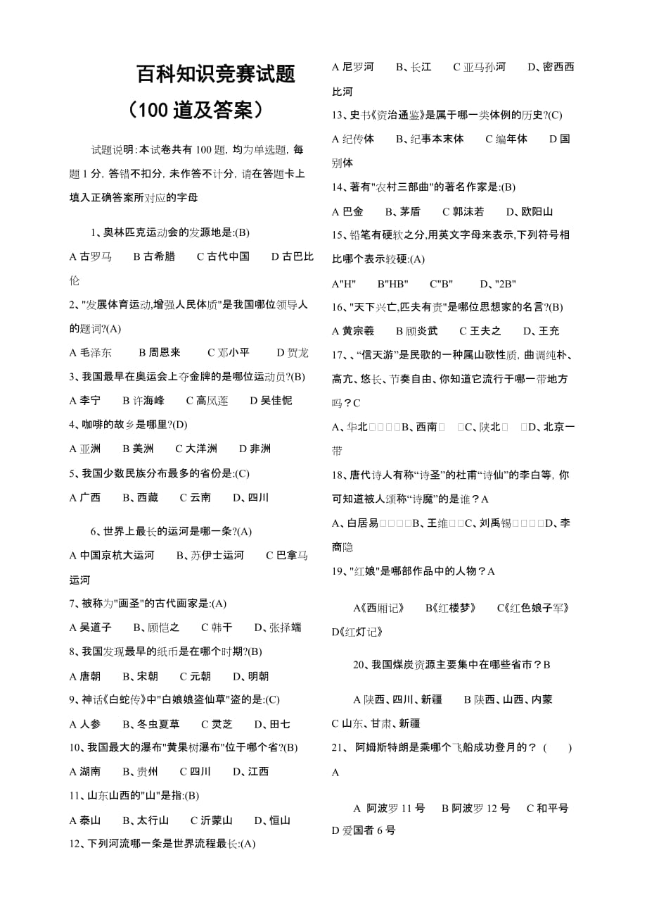 百科知识竞赛试题(100道及答案)6页_第1页