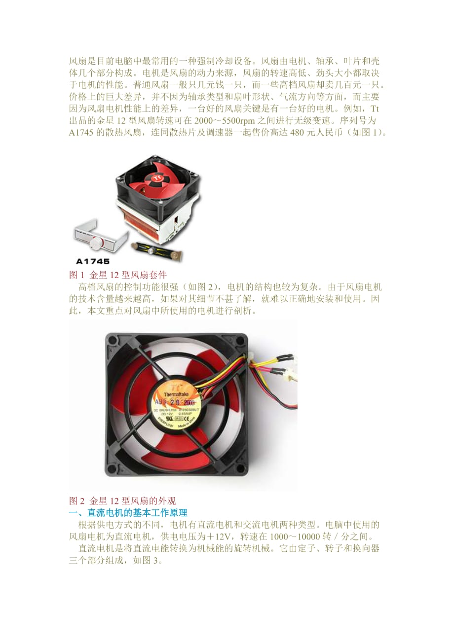 电脑风扇的结构和调速原理祥解9页_第1页