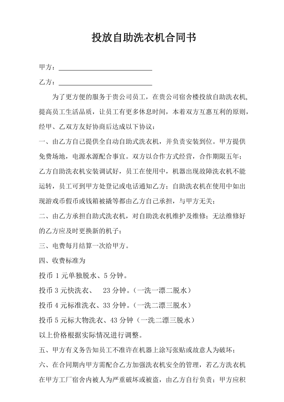 自助洗衣机投放合同书2页_第1页
