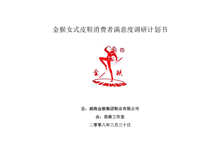 金猴女式皮鞋消费者满意度调研计划书8页_第1页