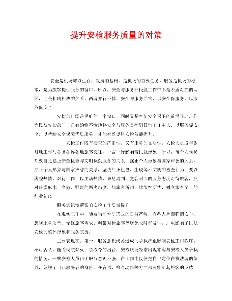 [精选]《安全管理》之提升安检服务质量的对策_第1页