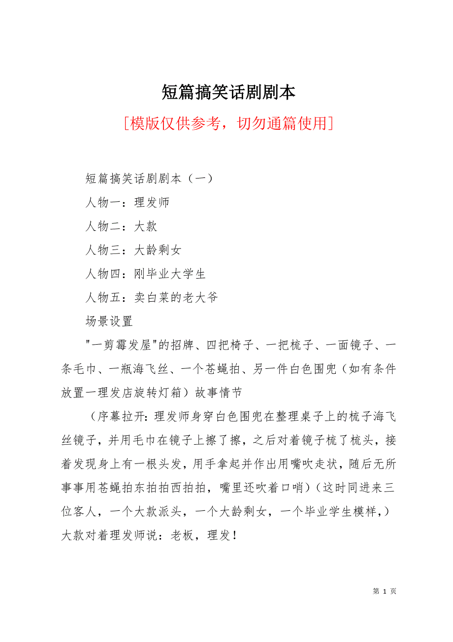 短篇搞笑话剧剧本14页_第1页