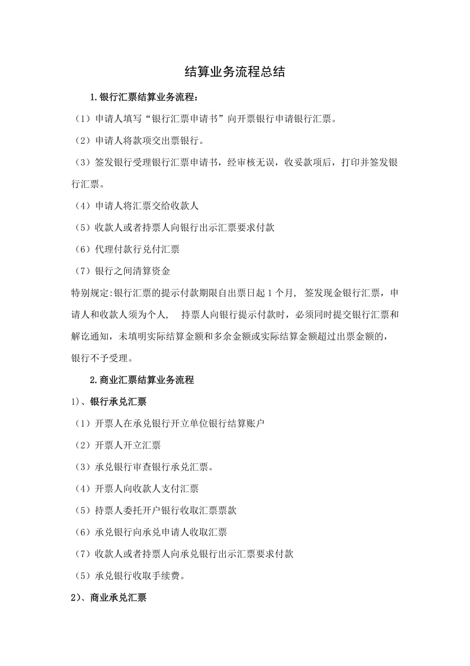 银行结算流程总结4页_第1页