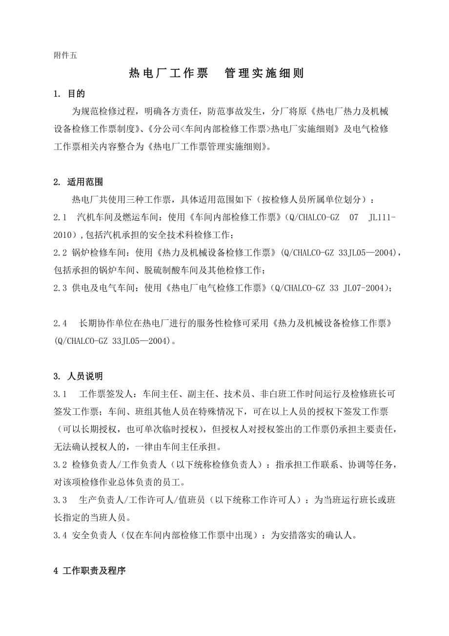 热电厂热力及机械设备检修工作票制度_第1页
