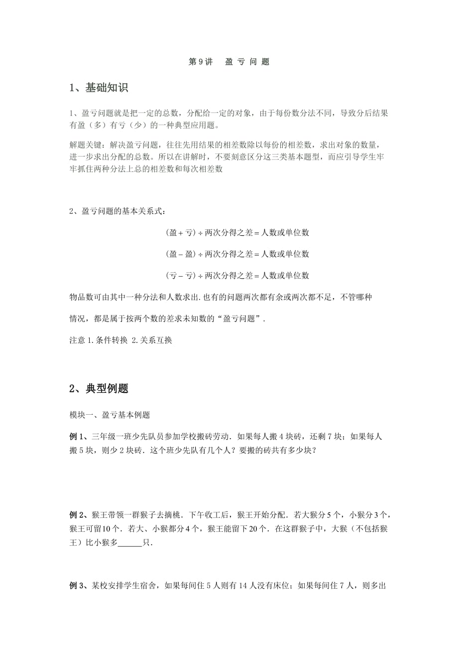 第9讲-盈-亏-问-题(小升初)7页_第1页