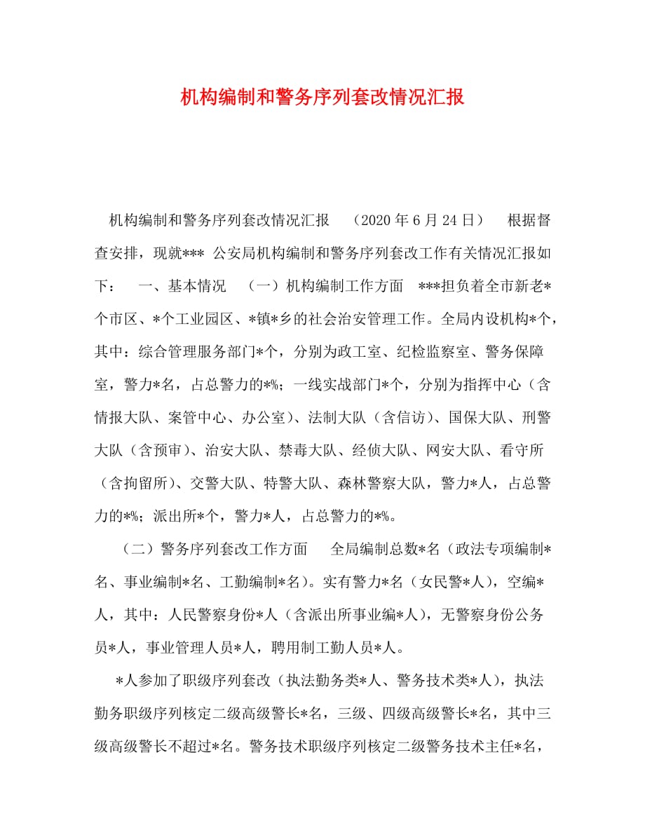 [精编]机构编制和警务序列套改情况汇报_第1页
