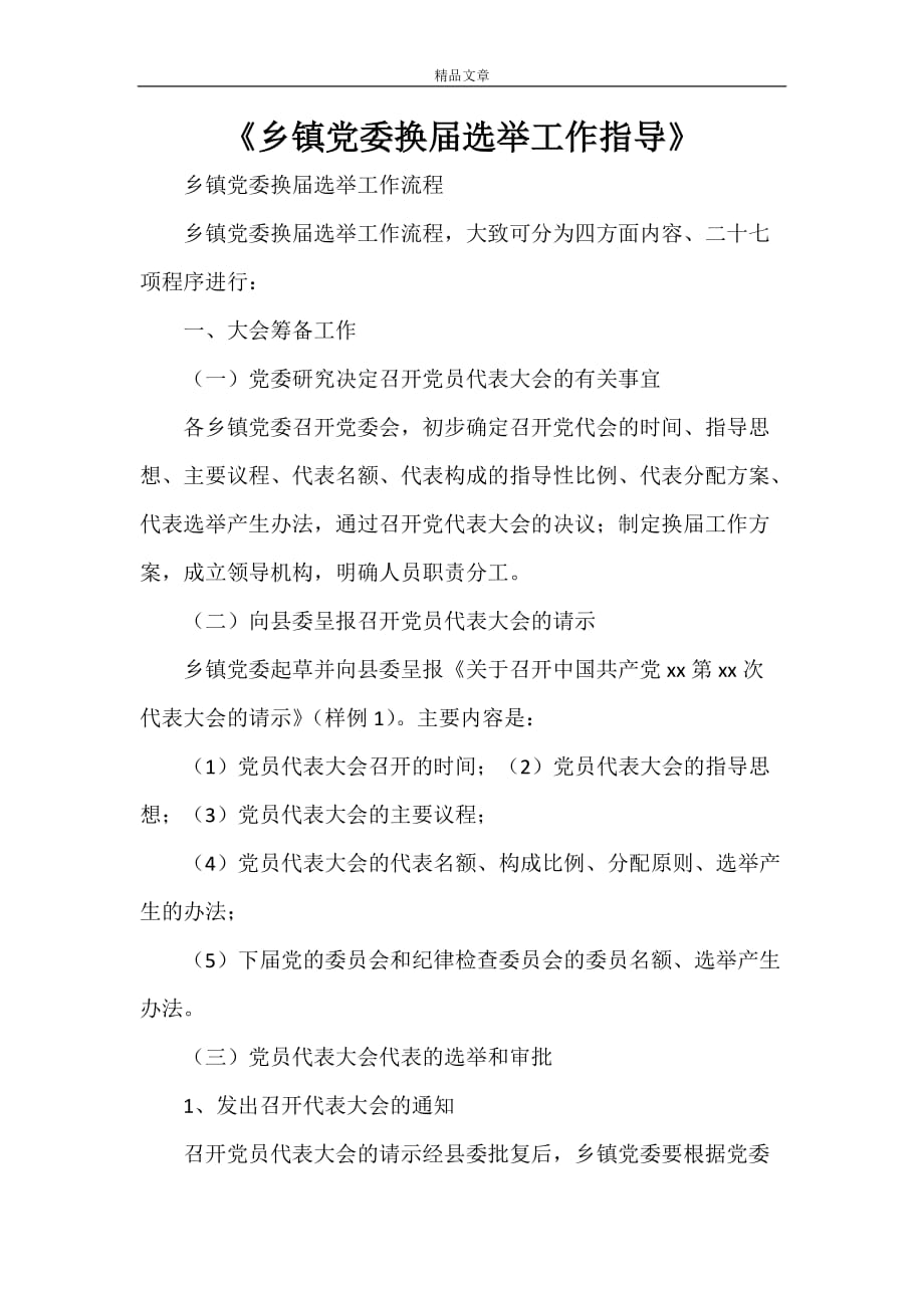 《乡镇党委换届选举工作指导》_第1页