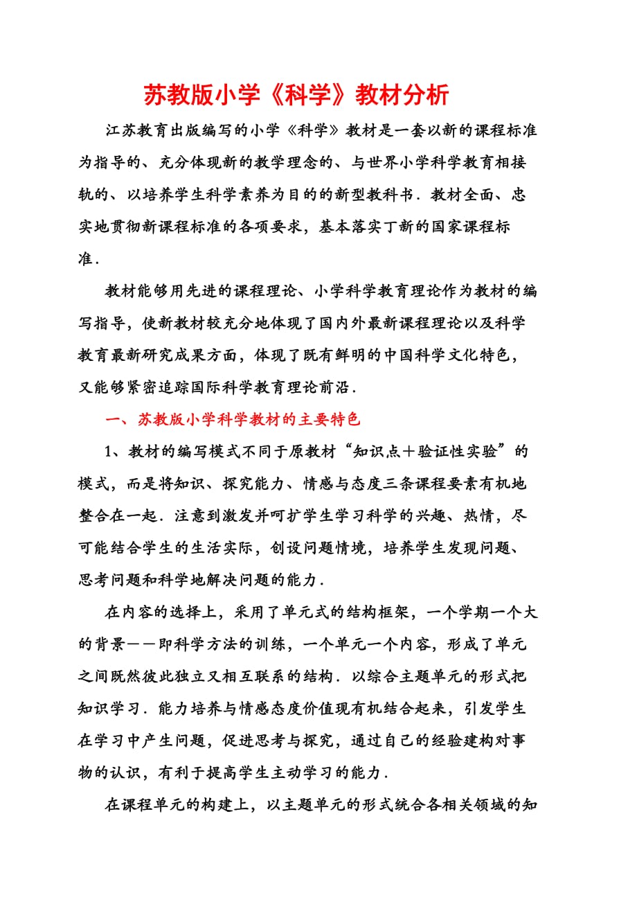 苏教版小学《科学》教材分析7页_第1页