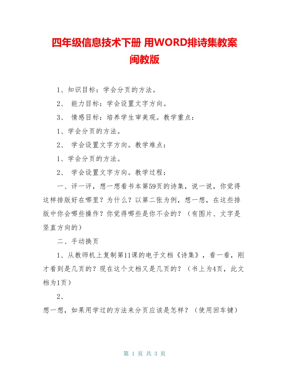 四年级信息技术下册 用WORD排诗集教案 闽教版_第1页