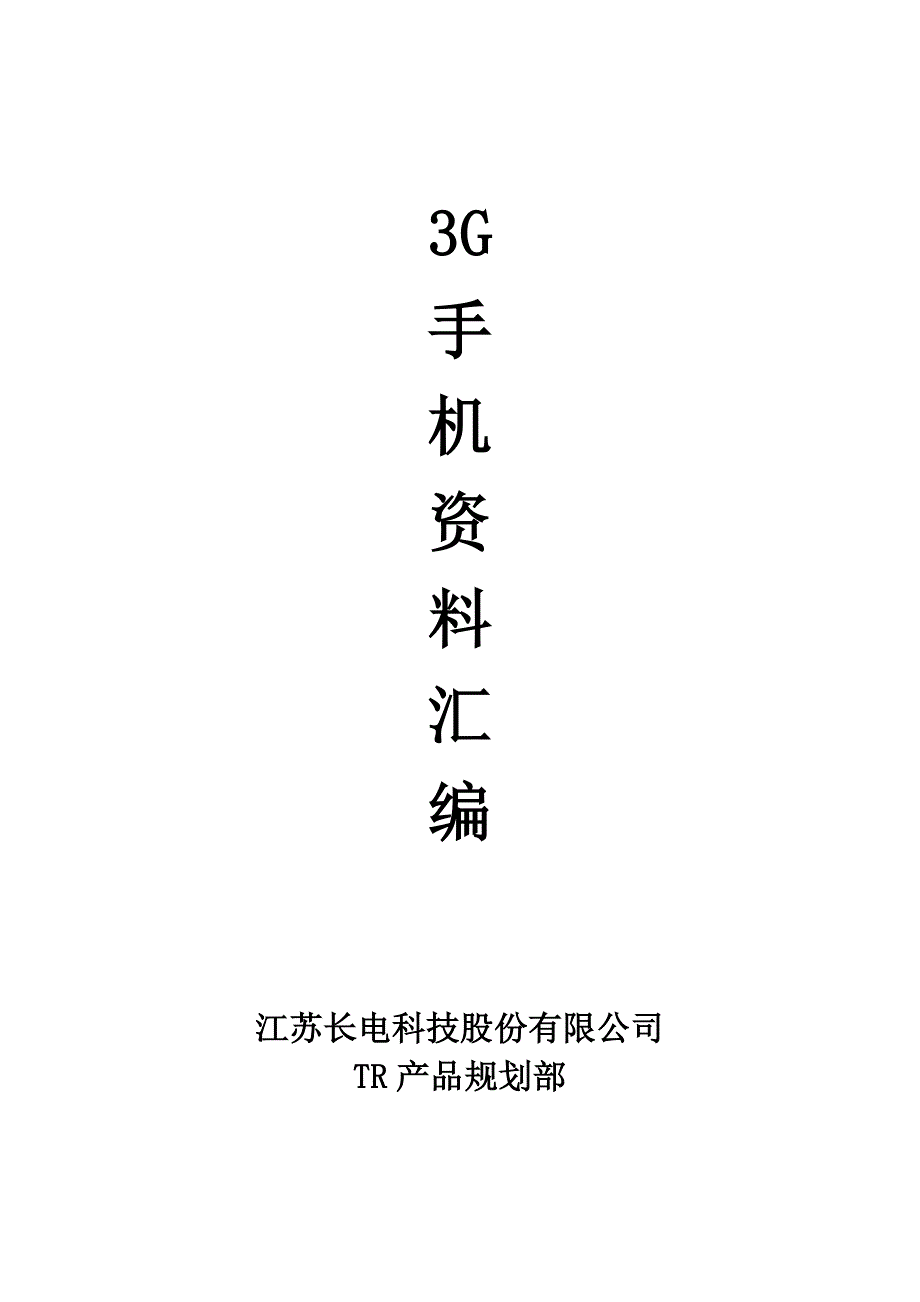 3G手机资料汇编_第1页