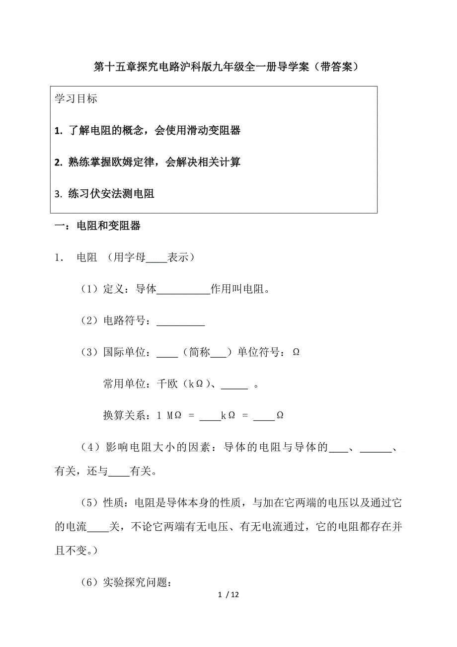 第十五章 探究电路—沪科版九年级物理全一册导学案_第1页