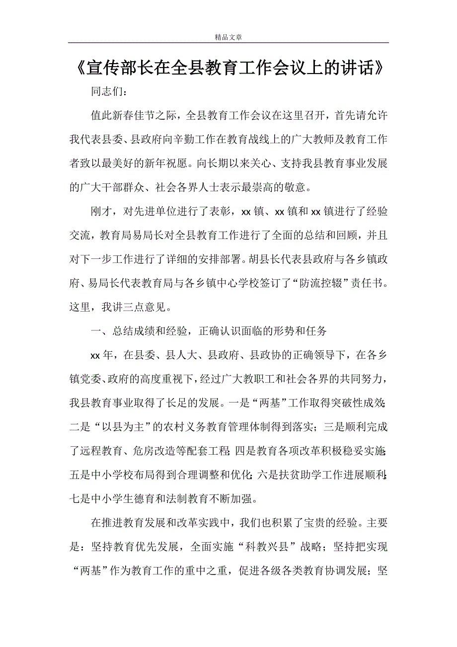 《宣传部长在全县教育工作会议上的讲话》_第1页