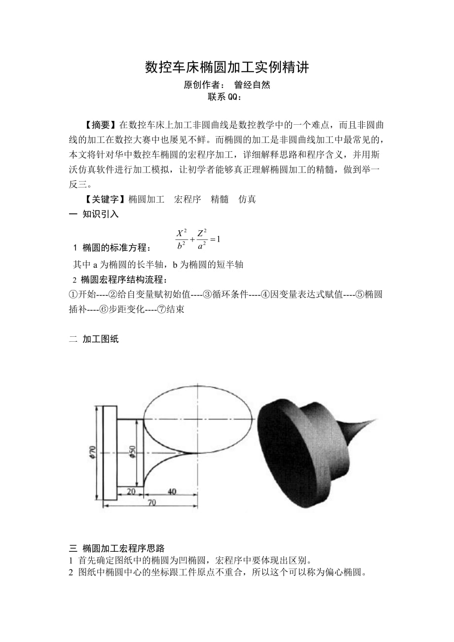 数控车床椭圆加工实例精讲_第1页