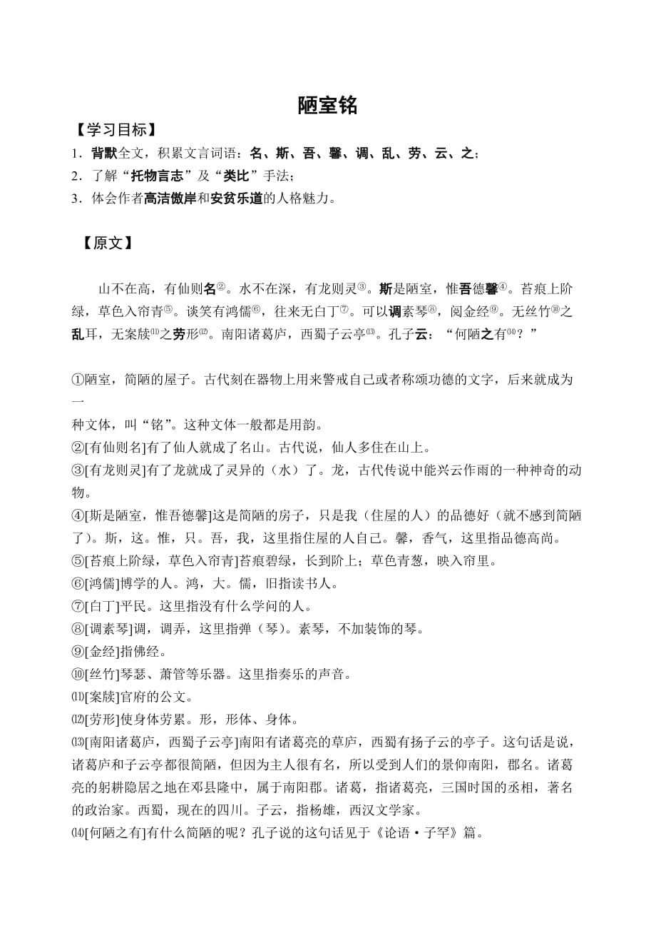 《陋室铭》附课文_第1页