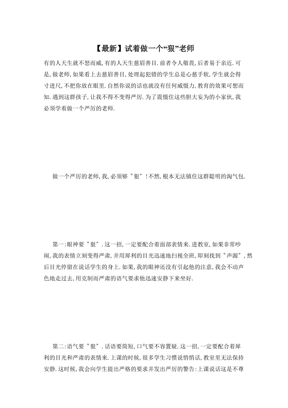 【最新】试着做一个“狠”老师_第1页