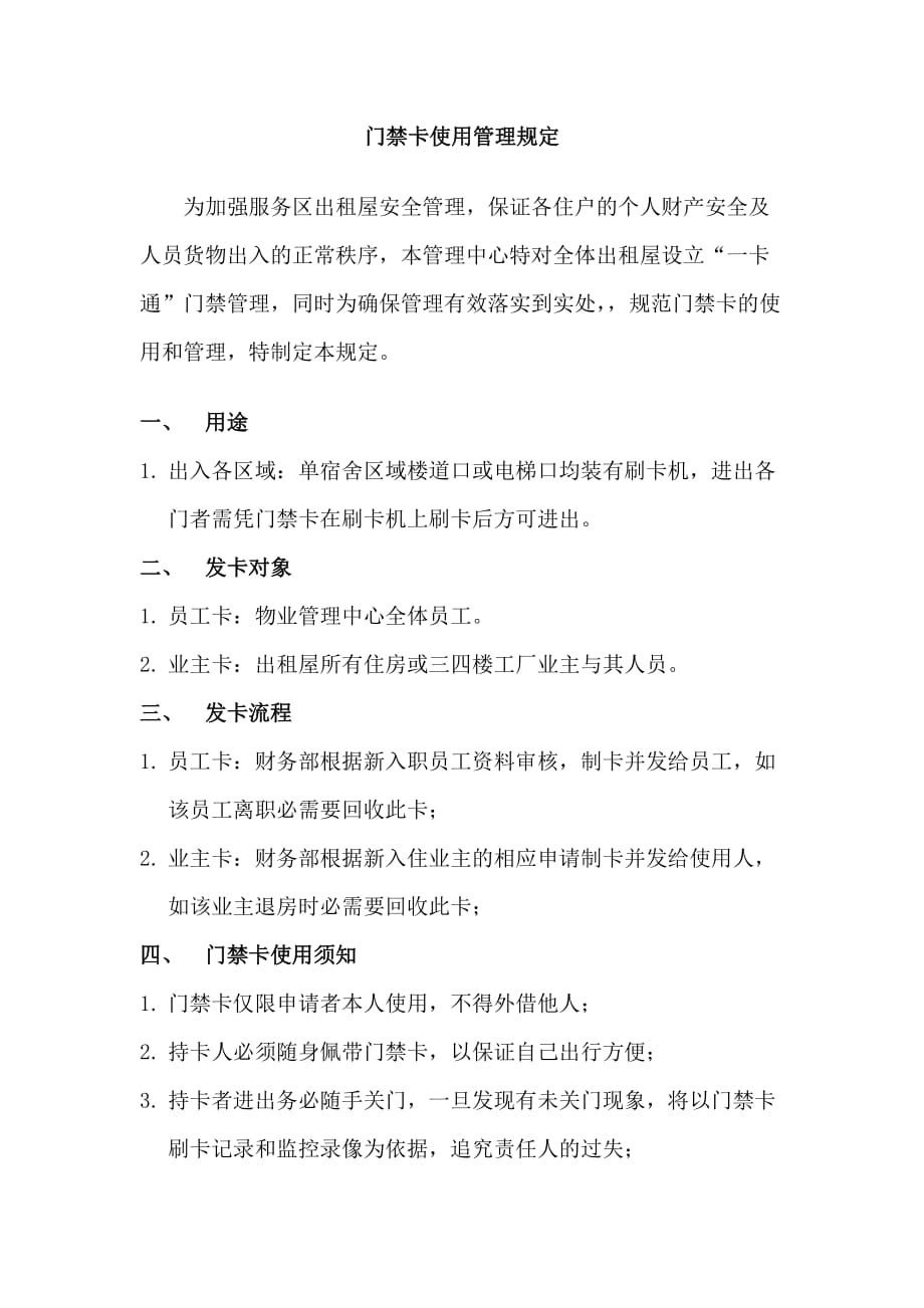 门禁卡使用管理规定3页_第1页