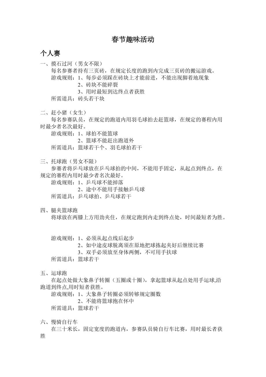 趣味活动项目4页_第1页
