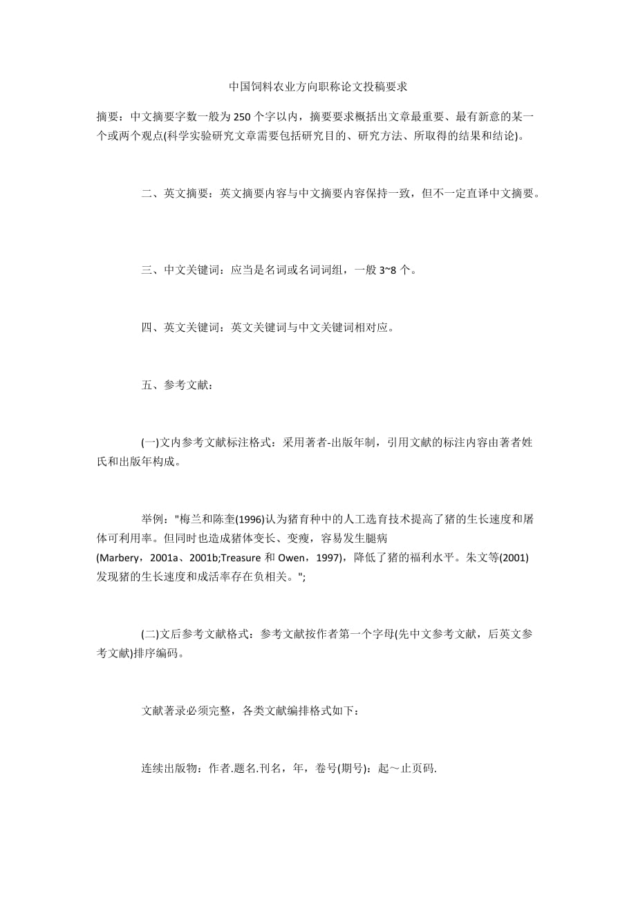 中国饲料农业方向职称论文投稿要求_第1页