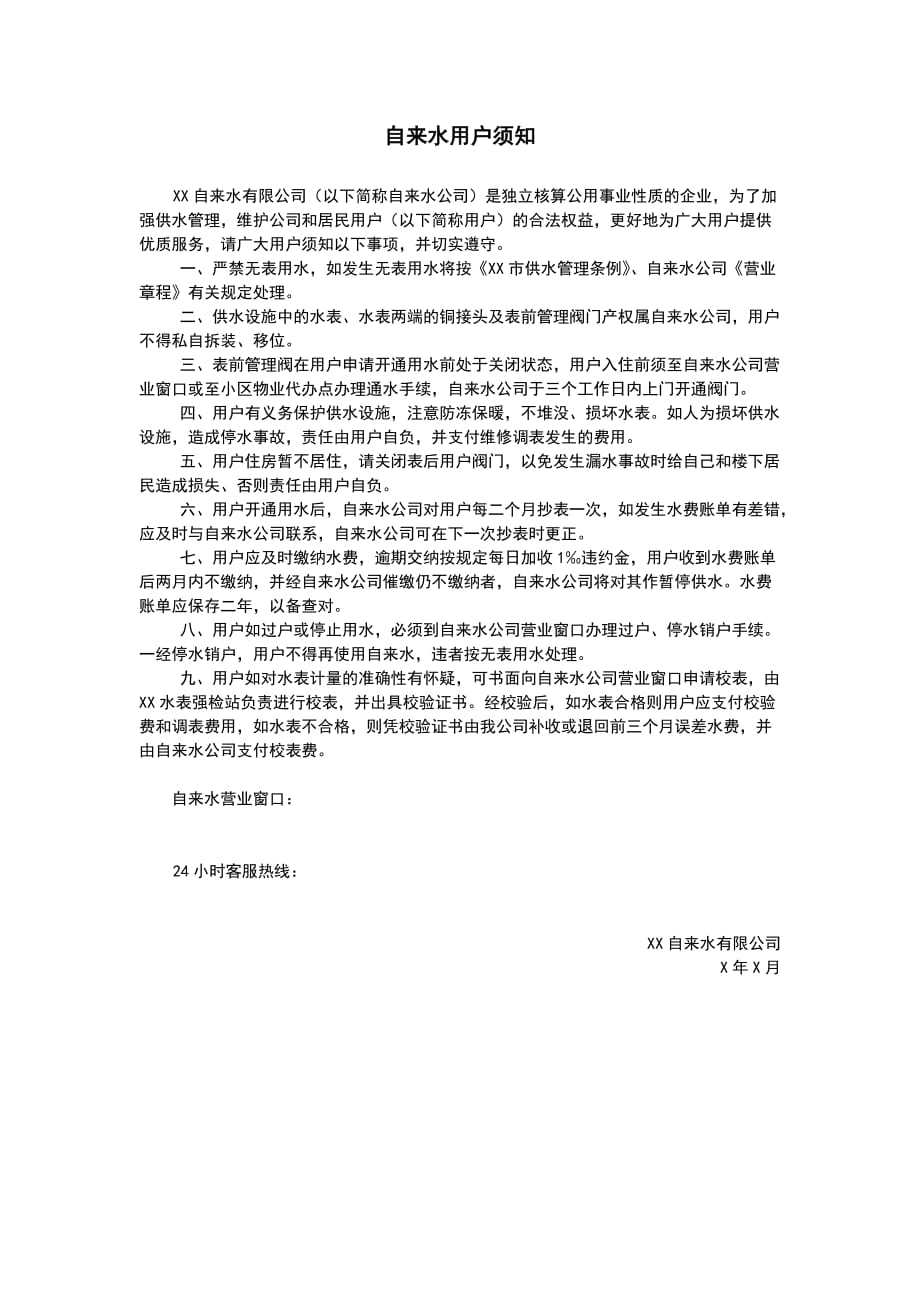 自来水用户须知1页_第1页