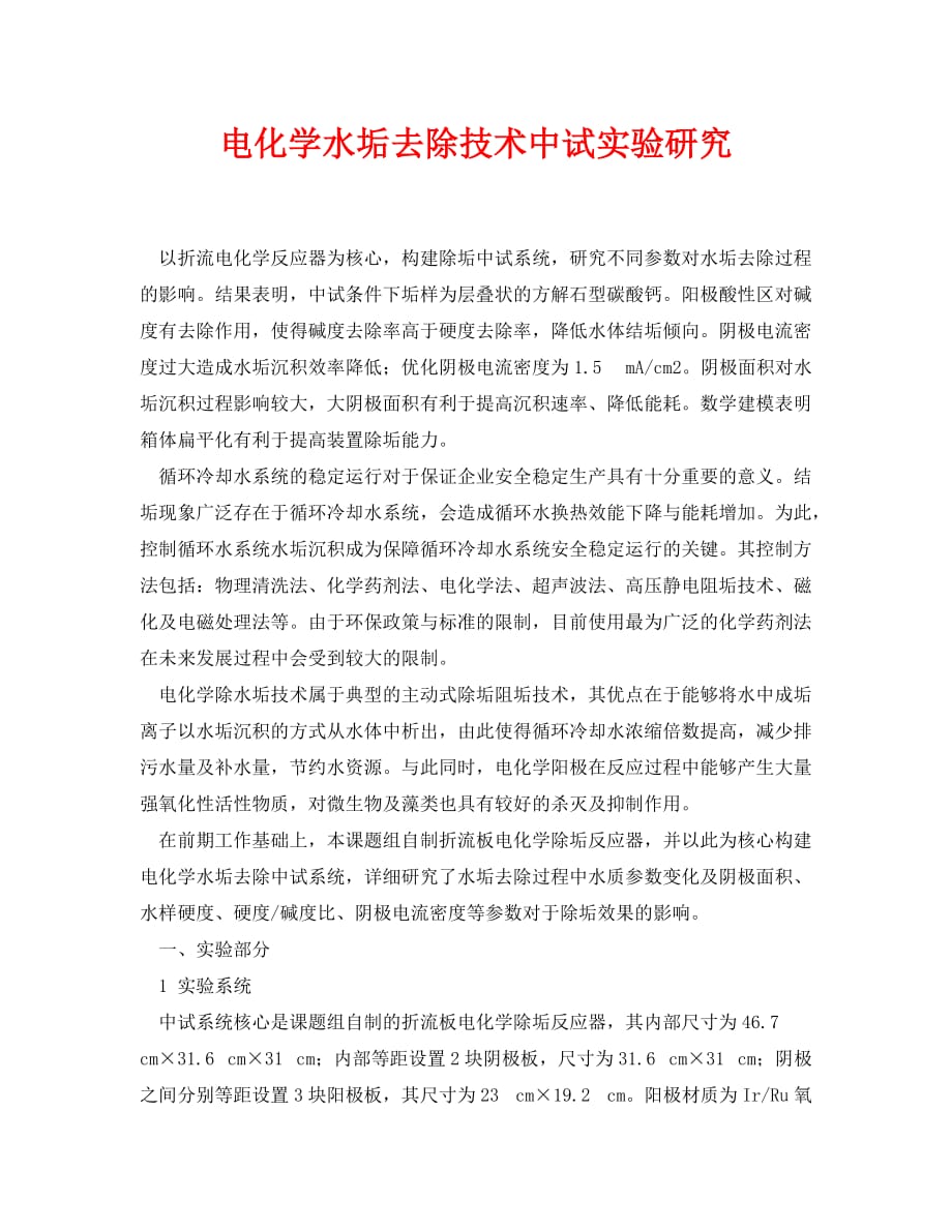 [精选]《安全环境-环保技术》之电化学水垢去除技术中试实验研究_第1页