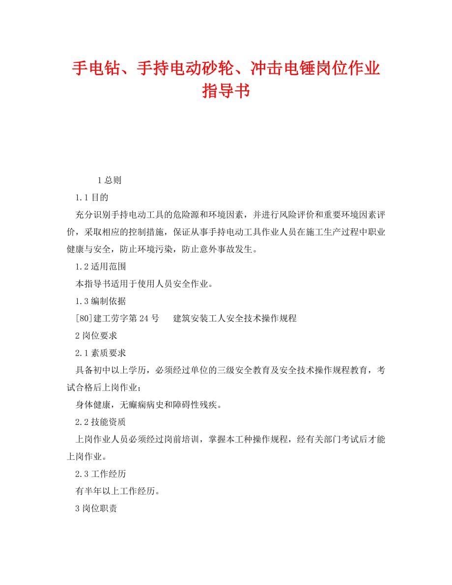 [精选]《安全技术》之手电钻、手持电动砂轮、冲击电锤岗位作业指导书_第1页