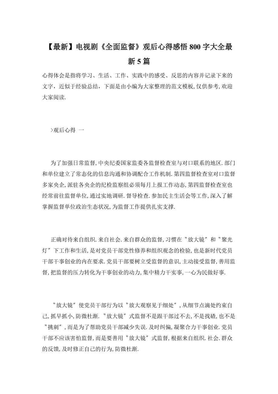 【最新】电视剧《全面监督》观后心得感悟800字大全最新5篇_第1页